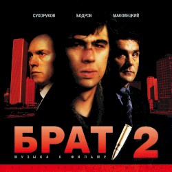 Брат 2: музыка к фильму