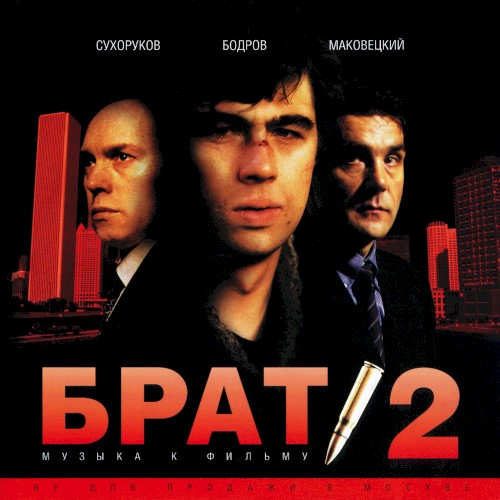 Брат 2: музыка к фильму