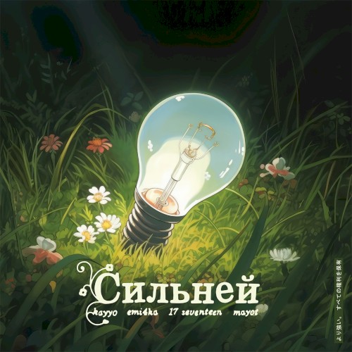 Сильней