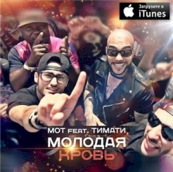 Молодая кровь