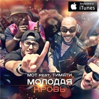 Молодая кровь