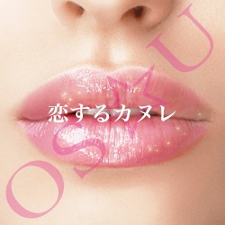 恋するカヌレ