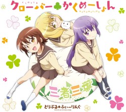 クローバー♣かくめーしょん