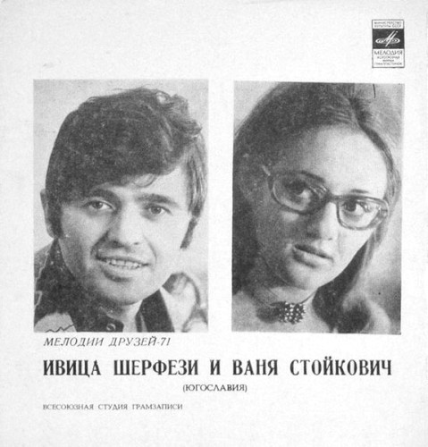 Ивица Шерфези и Ваня Стойкович