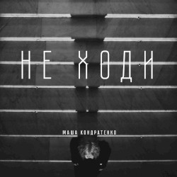 НЕ ХОДИ