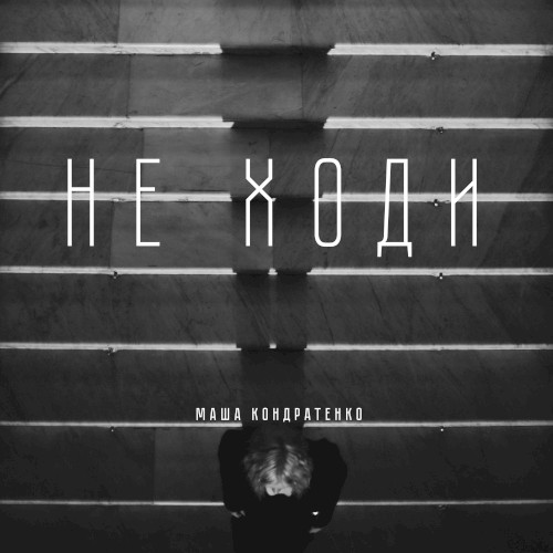 НЕ ХОДИ