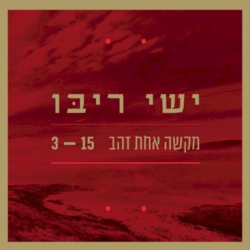מקשה אחת זהב