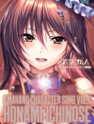 アマカノ キャラクターソング Vol.4 一ノ瀬穂波