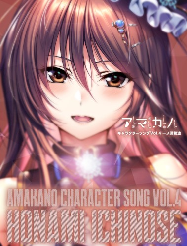 アマカノ キャラクターソング Vol.4 一ノ瀬穂波