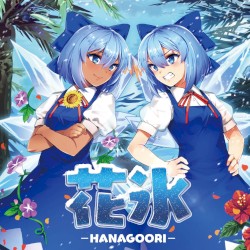 花氷-HANAGOORI-