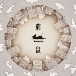 窮鼠