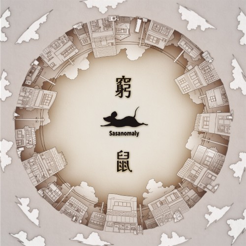 窮鼠