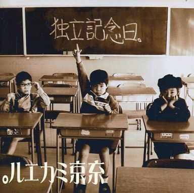 独立記念日。