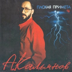 Плохая Примета