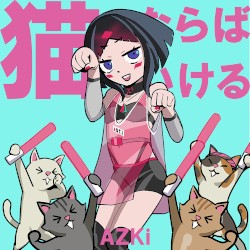 猫ならばいける
