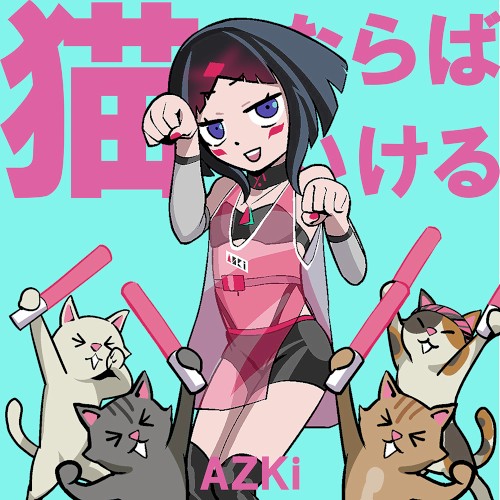 猫ならばいける