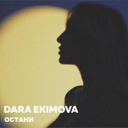Остани