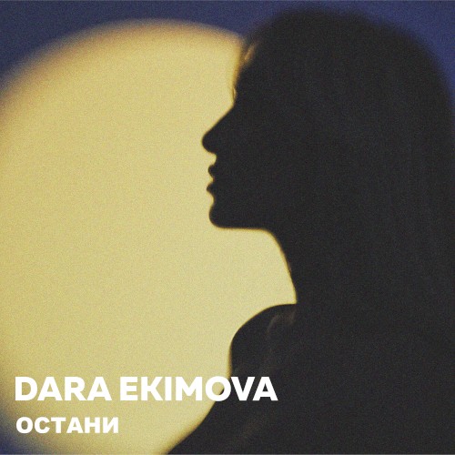 Остани