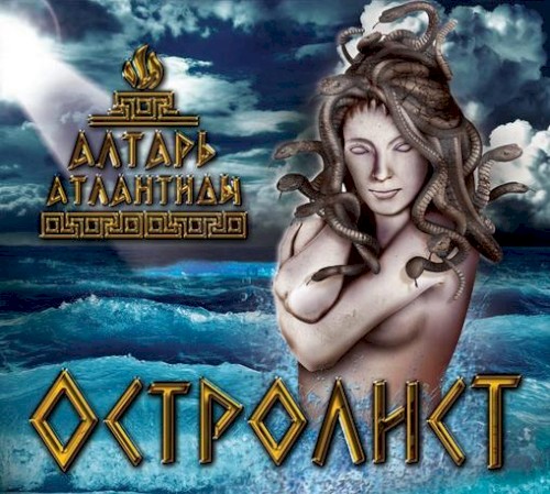 Алтарь Атлантиды