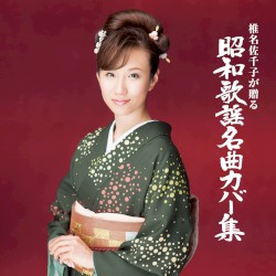 椎名佐千子が贈る 昭和歌謡名曲カバー集