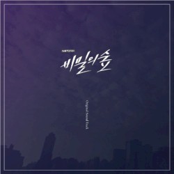 비밀의 숲 OST