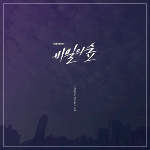비밀의 숲 OST