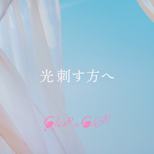 光刺す方へ