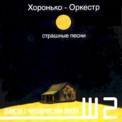 Страшные песни