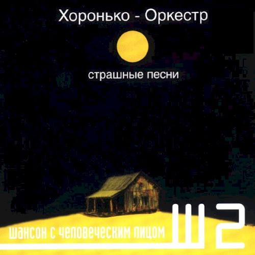 Страшные песни