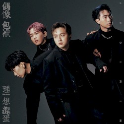 偶像包袱