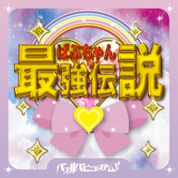ばぶちゃん最強伝説