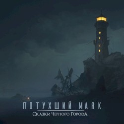 Потухший маяк
