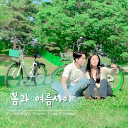 봄과 여름사이