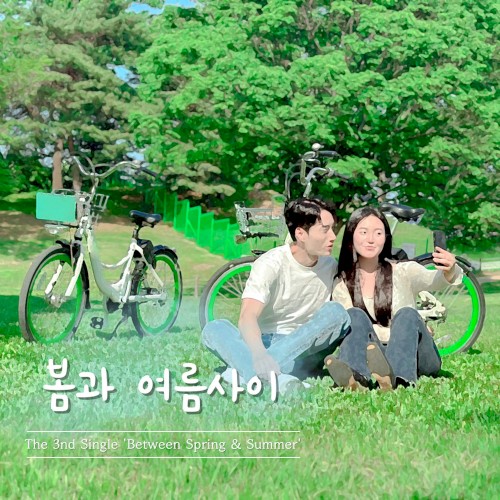 봄과 여름사이