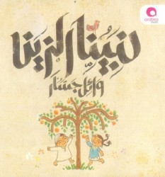 Nabina El Zeen