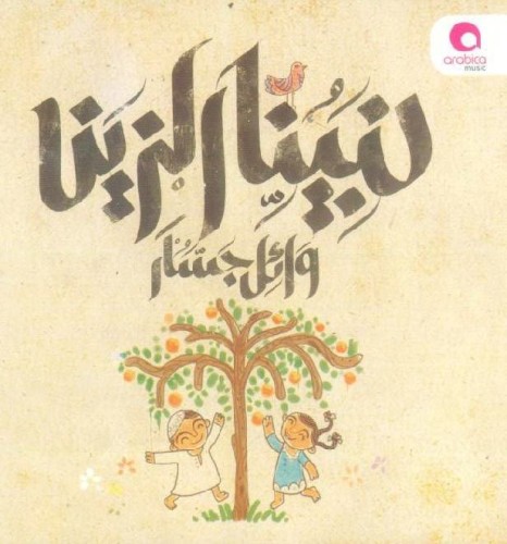 Nabina El Zeen