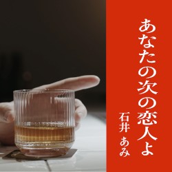 あなたの次の恋人よ