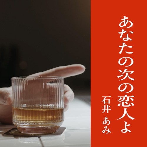 あなたの次の恋人よ