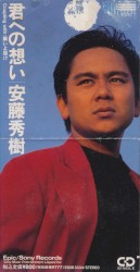 君への想い