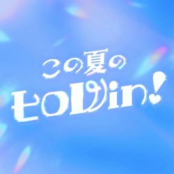 この夏のヒロWin！