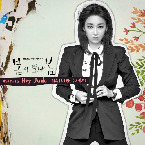 봄이 오나 봄 (Spring Turns to Spring) OST Part 2