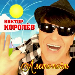 А Лето Поёт