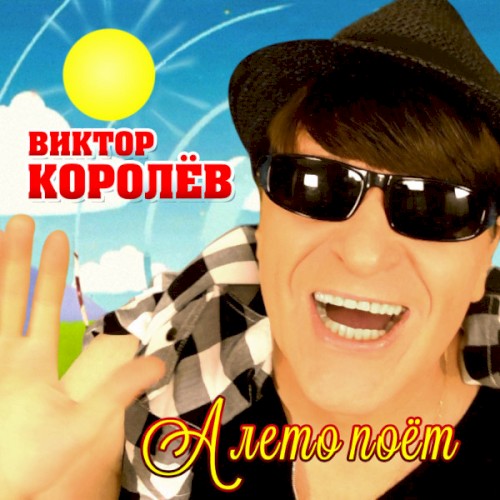 А Лето Поёт