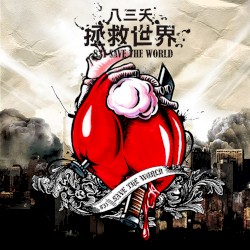 拯救世界