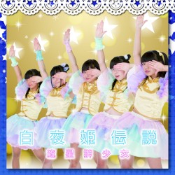 白夜姫伝説