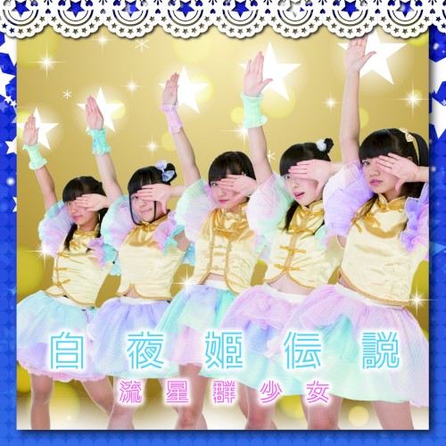 白夜姫伝説