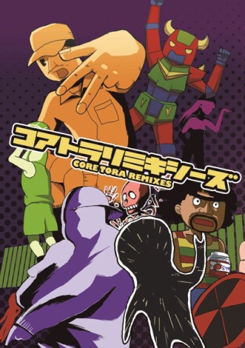 コアトラリミキシーズ