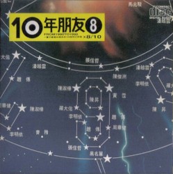 10年朋友8