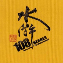 水浒108 张大春现代京剧原声带