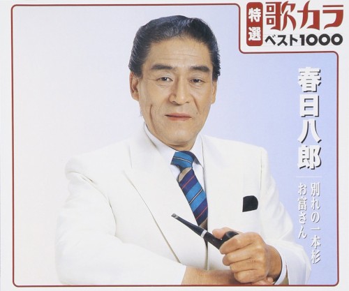 特選歌カラベスト1000: 別れの一本杉／お富さん